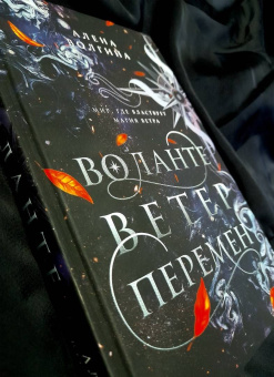 Алена Волгина: Воланте. Ветер перемен