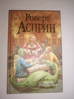 Роберт Асприн: МИФЫ. Корпорация М.И.Ф.