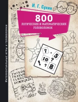 Игорь Сухин: 800 логических и математических головоломок