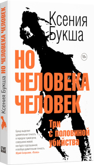 Ксения Букша: Но человека человек. Три с половиной убийства