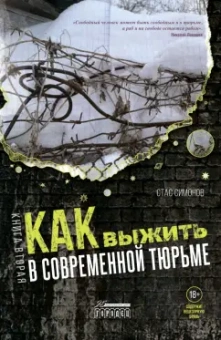 Станислав Симонов: Как выжить в современной тюрьме. Часть 2. Пять литров крови. По каплям