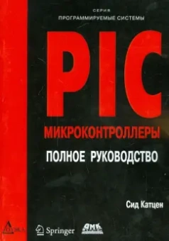 Сид Катцен: PIC-микроконтроллеры. Полное руководство