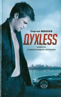 Сергей Минаев: Духless. Повесть о ненастоящем человеке