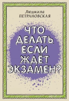 Людмила Петрановская: Что делать, если ждет экзамен