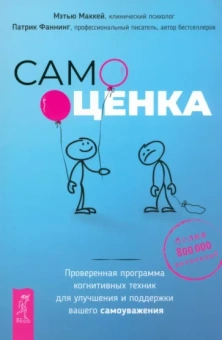Маккей, Фаннинг: Самооценка. Проверенная программа когнитивных техник для улучшения и поддержки вашего самоуважения
