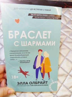 Элла Олбрайт: Браслет с шармами