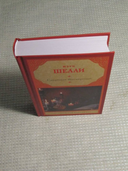 Мэри Шелли: Смертный бессмертный