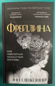 Энн Гленконнер: Фрейлина. Моя невероятная жизнь в тени Королевы
