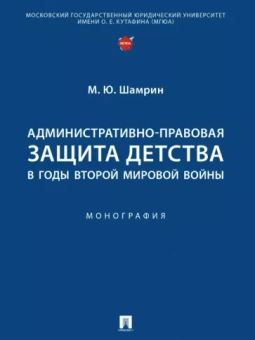 Максим Шамрин: Административно-правовая защита детства в годы Второй мировой войны