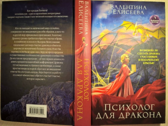 Валентина Елисеева: Психолог для дракона