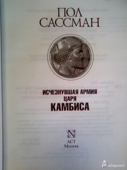 Пол Сассман: Исчезнувшая армия царя Камбиса