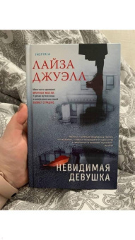 Лайза Джуэлл: Невидимая девушка