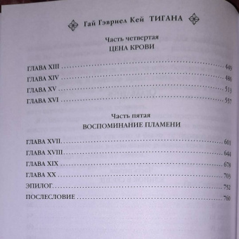 Гай Кей: Тигана