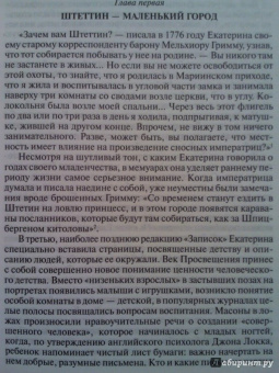 Ольга Елисеева: Екатерина Великая