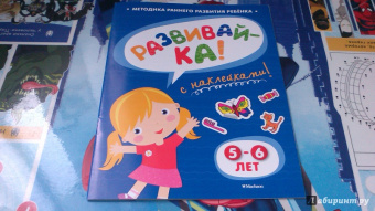 Ольга Земцова: Развивай-ка (5-6 лет) с наклейками