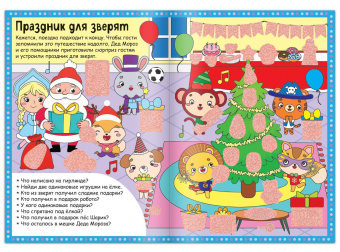 Новогодний экспресс. Найди, что спрятано