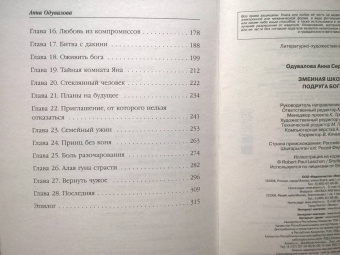 Анна Одувалова: Змеиная школа. Подруга бога
