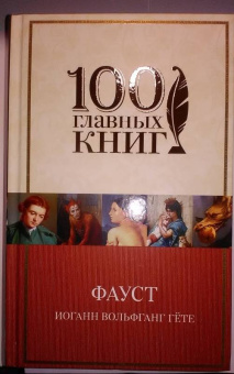 Иоганн Гете: Фауст