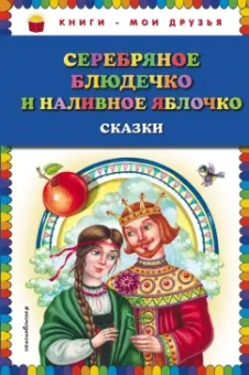 Серебряное блюдечко и наливное яблочко