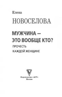 Елена Новоселова: Мужчина - это вообще кто? Прочесть каждой женщине