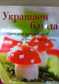 Винневиссер, Гэртнер: Украшаем блюда. Идеи  для праздников и на каждый день