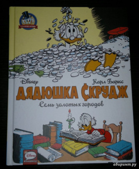 Карл Баркс: Дядюшка Скрудж. Семь золотых городов