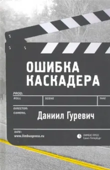 Даниил Гуревич: Ошибка каскадера