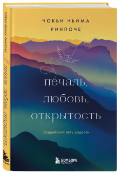 Чокьи Ринпоче: Печаль, любовь, открытость