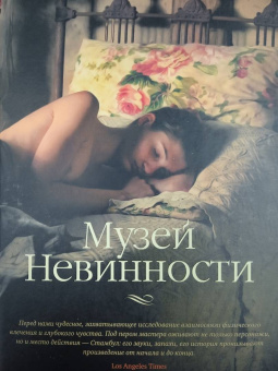 Орхан Памук: Музей Невинности