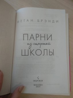 Меган Брэнди: Парни из старшей школы