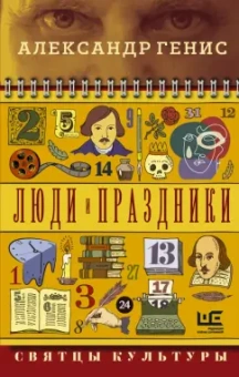 Александр Генис: Люди и праздники. Святцы культуры
