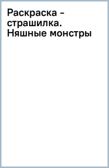 Раскраска - страшилка. Няшные монстры