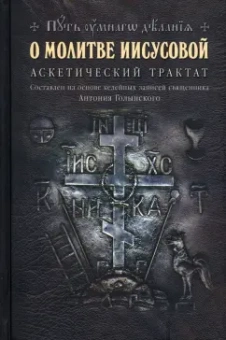 Николай Новиков: О молитве Иисусовой. Аскетический трактат