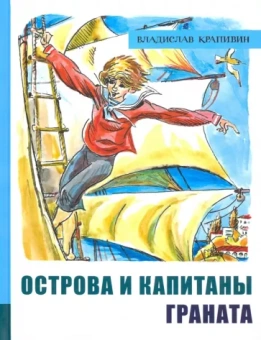Владислав Крапивин: Острова и капитаны. Часть 2. Граната