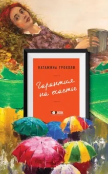 Катажина Грохоля: Гарантия на счастье