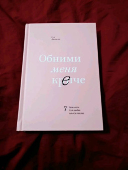 Сью Джонсон: Обними меня крепче. 7 диалогов для любви на всю жизнь