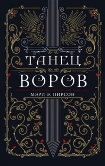 Мэри Пирсон: Танец воров