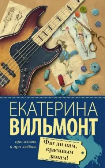 Екатерина Вильмонт: Фиг ли нам, красивым дамам!