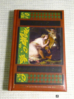 Апулей: Метаморфозы, или Золотой осел