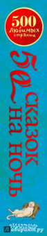 Киплинг, Андерсен, Джейкобс: 50 сказок на ночь