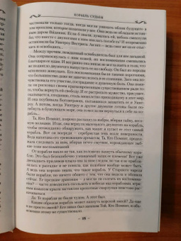 Робин Хобб: Сага о живых кораблях. Книга 3. Корабль судьбы