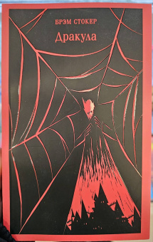 Брэм Стокер: Дракула