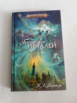 К. Вернер: Госпожа печалей