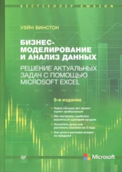 Уэйн Винстон: Бизнес-моделирование и анализ данных. Решение актуальных задач с помощью Microsoft Excel