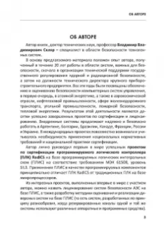 Владимир Скляр: Обеспечение безопасности АСУТП в соответствии с современными стандартами