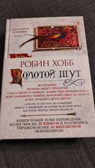 Робин Хобб: Сага о Шуте и Убийце. Книга 2. Золотой шут