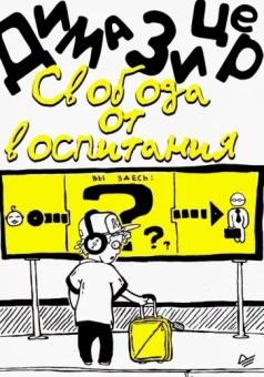 Дима Зицер: Свобода от воспитания