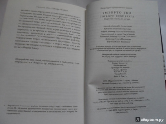 Умберто Эко: Сотвори себе врага. И другие тексты по случаю