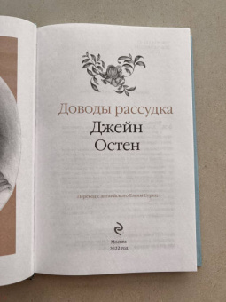 Джейн Остен: Доводы рассудка