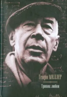 Генри Миллер: Тропик любви